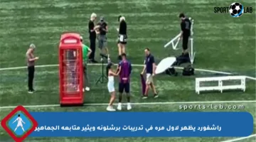 راشفورد يظهر لأول مرة في تدريبات برشلونة ويثير متابعة الجماهير